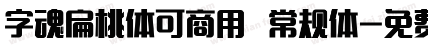 字魂扁桃体可商用 常规体字体转换
